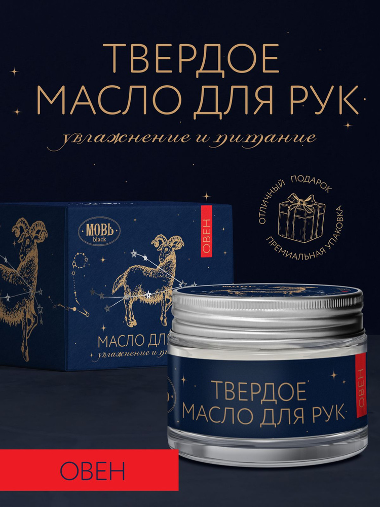 Твердое масло для тела "Знак зодиака Овен"/Аромат Табак/Идеальный ...