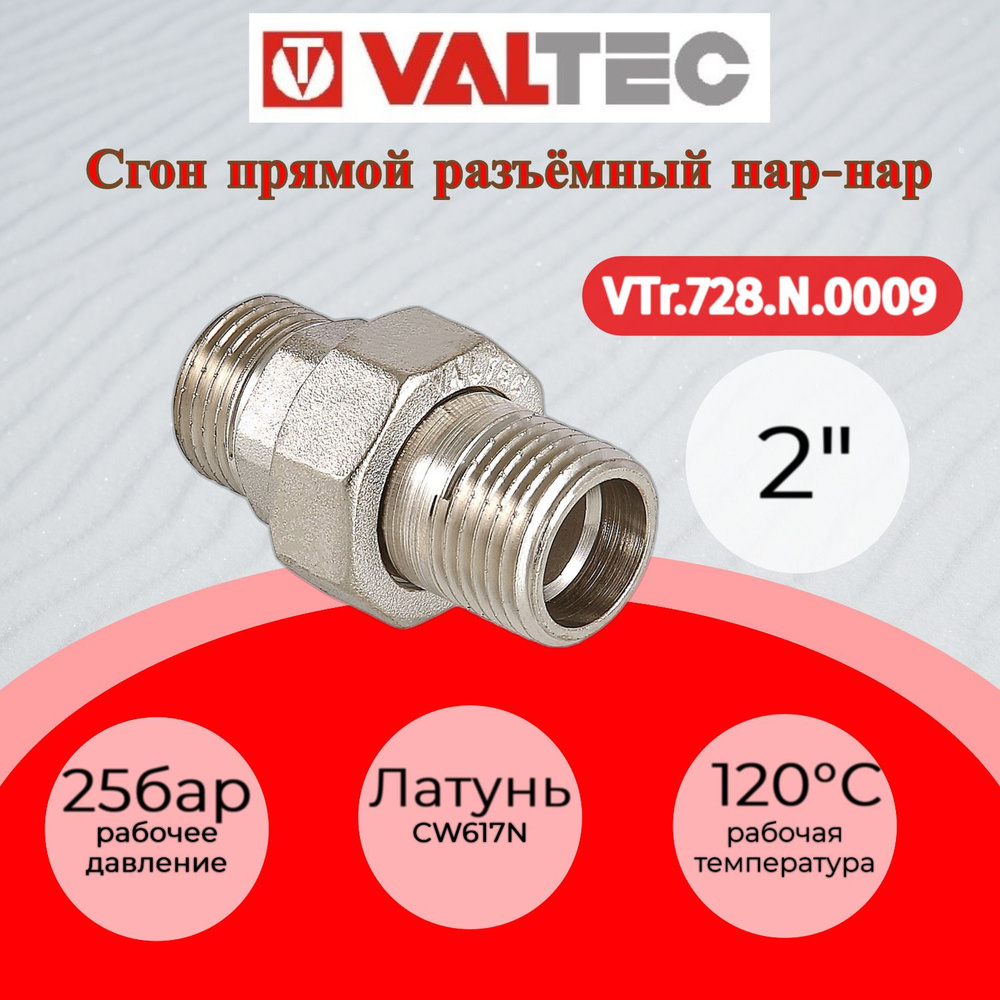 Сгон прямой разъемный (американка) 2" нар.-нар. Valtec VTr.728.N.0009  #1