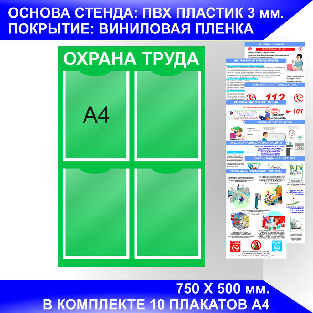 Информационный стенд ОХРАНА ТРУДА. - купить с доставкой по выгодным ценам в  интернет-магазине OZON (922957135)