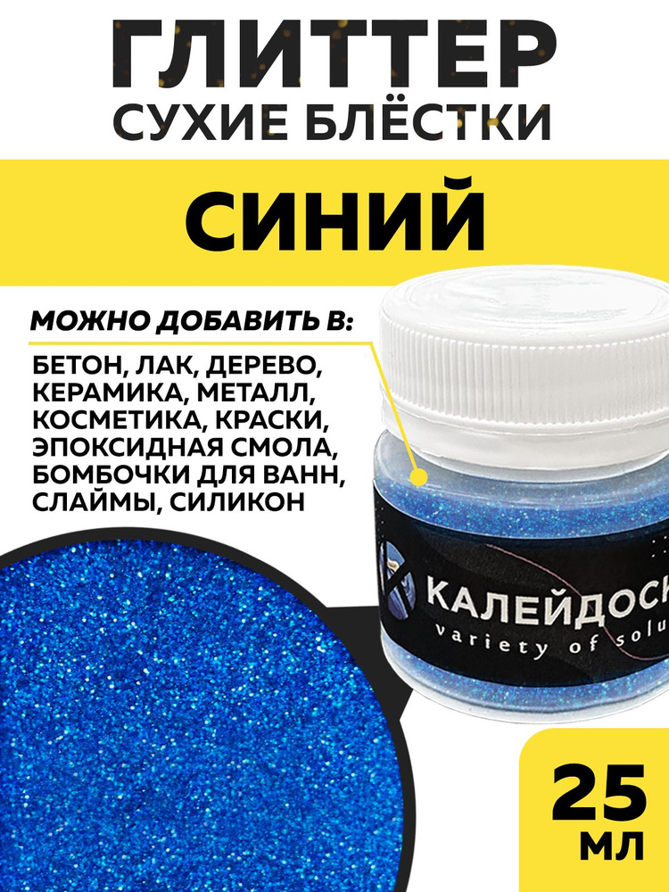 Блестки для творчества глиттер - Синий - 0.2 мм #1