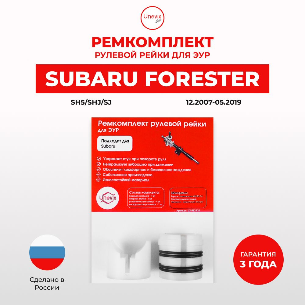 Ремкомплект (втулка) рулевой рейки ЭУР Субару Forester (III) Кузов: SH5,  SHJ, SJ, 12.2007-05.2019. Поджимная и опорная втулка рулевой рейки для  Субару Форестер, полиацеталь - Unevix арт. UXRKR10 - купить по выгодной цене