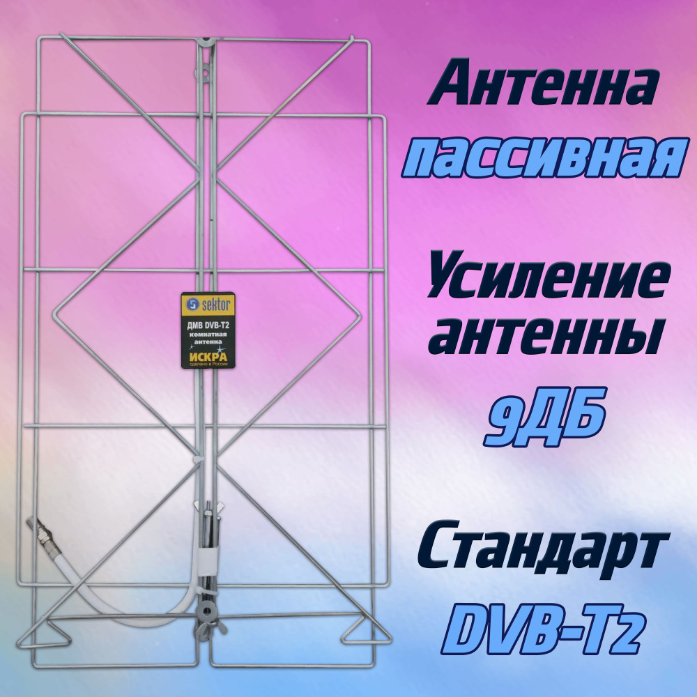 Антенна ТВ с усилением 9Дб / пассивная антенна Искра для телевизора ...