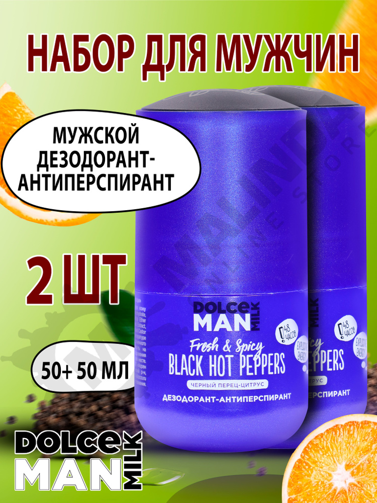 DOLCE MILK Набор №138 Дезодорант-антиперспирант шариковый Горячие черные перцы 50 мл MAN, 2 шт.  #1
