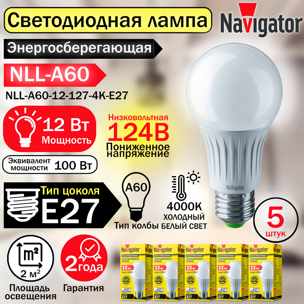Лампа Navigator 61 665 NLL-A60-12-127-4K-E27, 61665-5 #1