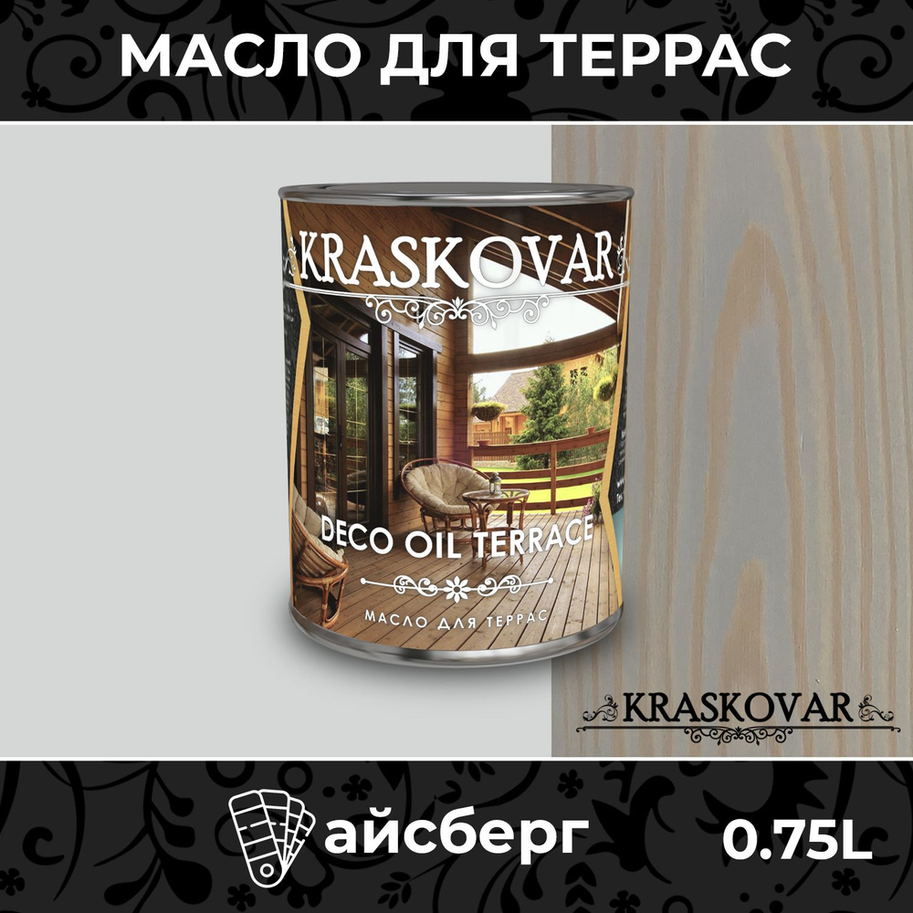 Масло для дерева и террас Kraskovar Deco Oil Terrace Айсберг 0,75л с воском, для пропитки, обработки, #1