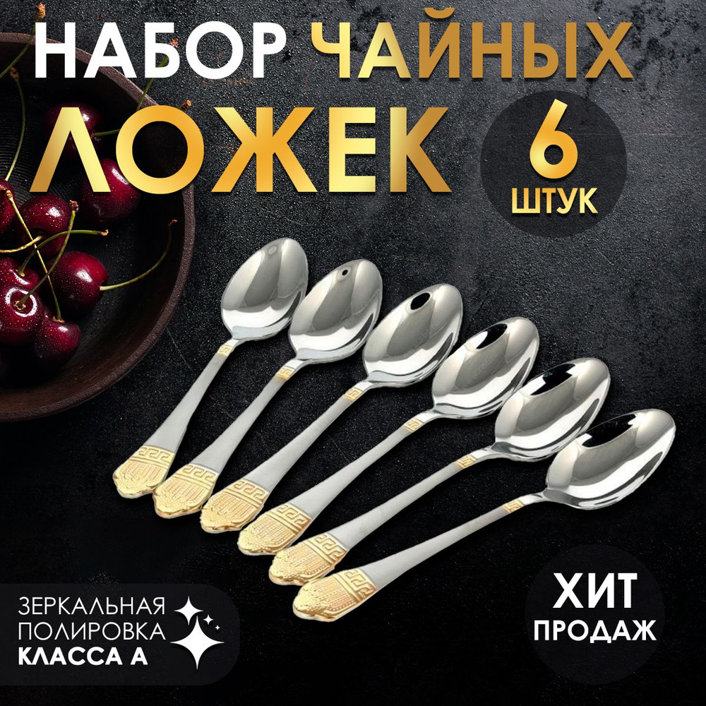 Набор чайных ложек из нержавеющей стали, 6 штук #1