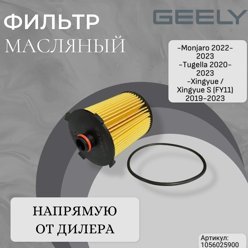 Фильтр масляный Geely 1056025900 - купить по выгодным ценам в интернет ...