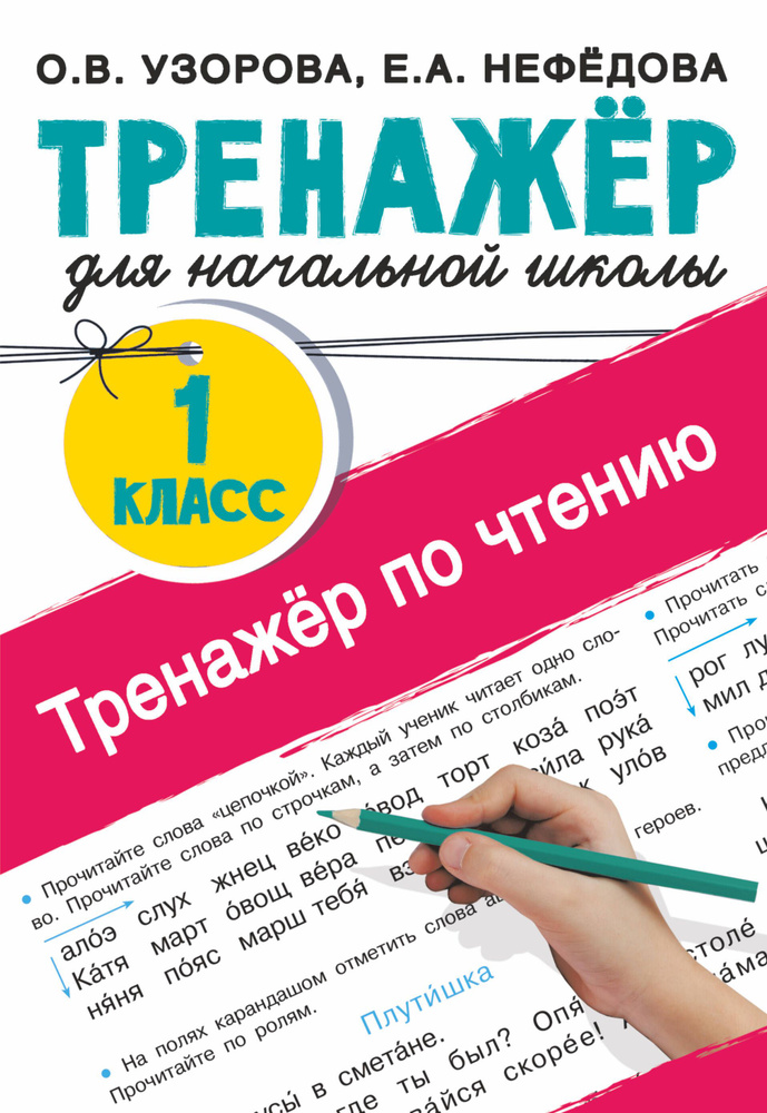 Тренажер по чтению. 1 класс - купить с доставкой по выгодным ценам в ...