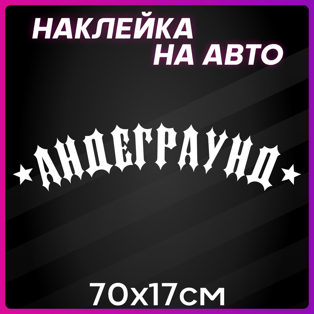 Наклейка на авто надпись Андеграунд - купить по выгодным ценам в ...