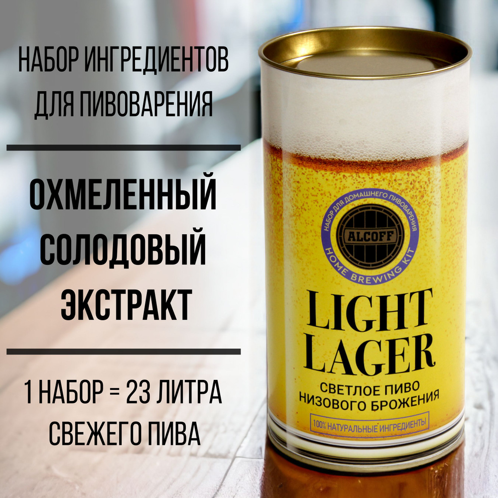 Охмелённый солодовый экстракт LIGHT LAGER светлый лагер 1,7 кг - купить с  доставкой по выгодным ценам в интернет-магазине OZON (1160242926)