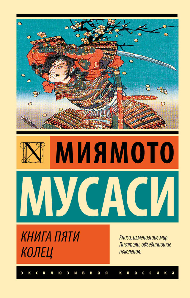Книга пяти колец | Миямото Мусаси купить на OZON по низкой цене (378507110)