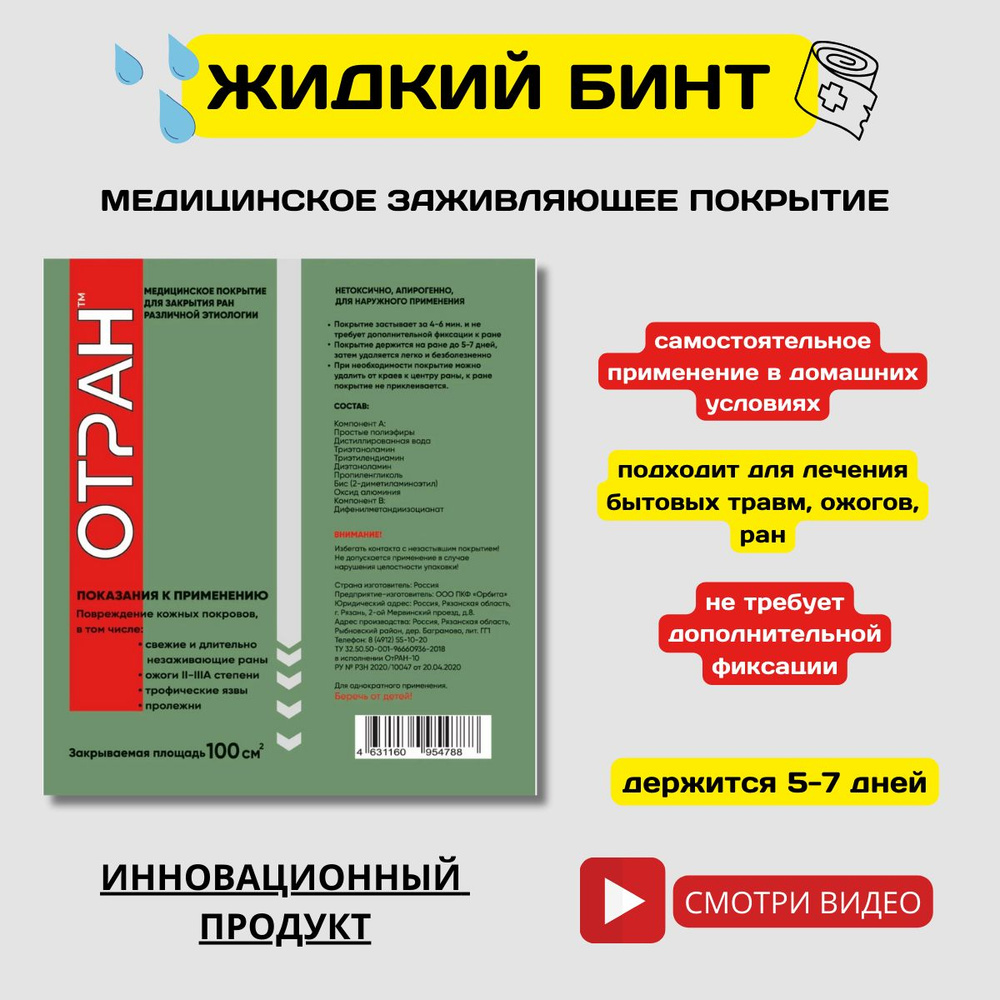 Медицинское заживляющее покрытие для ран, ожогов, пролежней, язв. ОТРАН -  купить с доставкой по выгодным ценам в интернет-магазине OZON (1215340660)