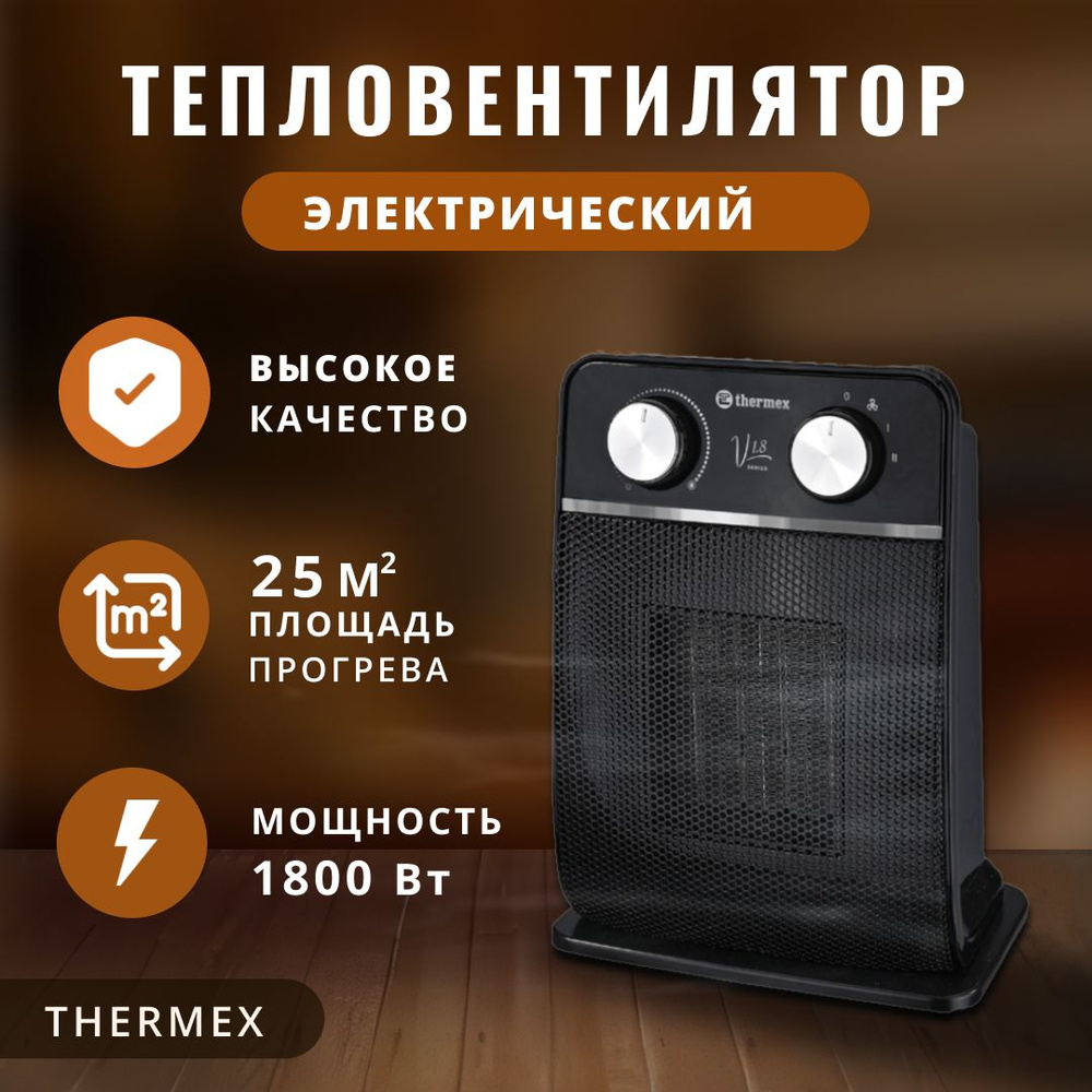 Тепловентилятор электрический Thermex 1800 Вт - купить с доставкой по  выгодным ценам в интернет-магазине OZON (1140415988)