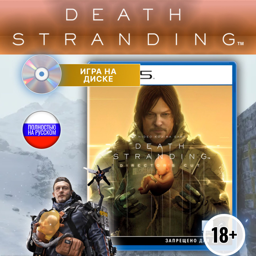 Игра Death Stranding Directors Cut Диск для PlayStation 5 купить на ...