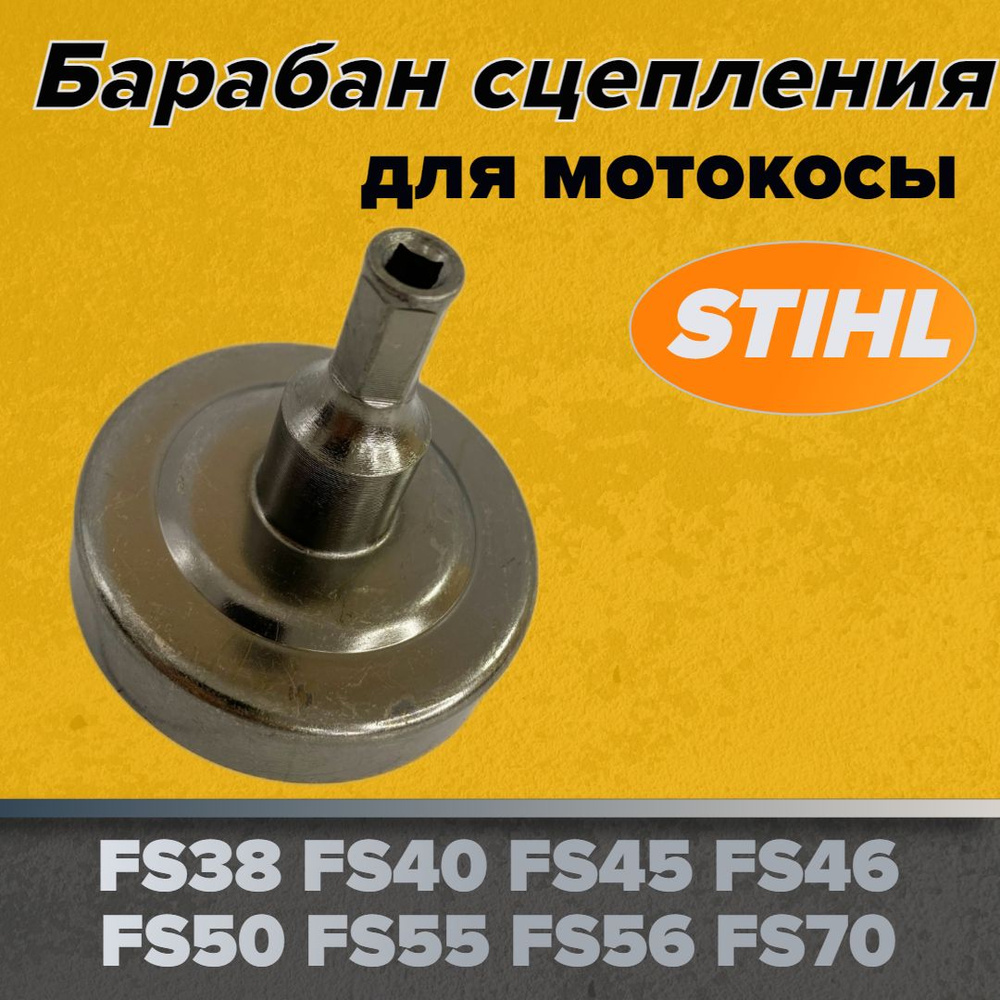 Чашка сцепления для бензокосы STIHL FS 38/FS 55 #1