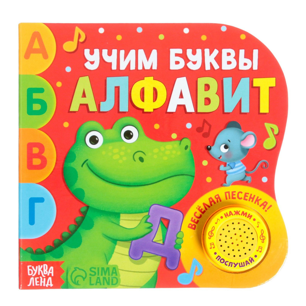Музыкальная книжка, БУКВА-ЛЕНД "Алфавит", учим буквы, для детей и малышей | Сачкова Евгения Камилевна #1