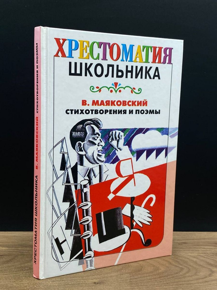 В. Маяковский. Стихотворения и поэмы - купить с доставкой по выгодным ...