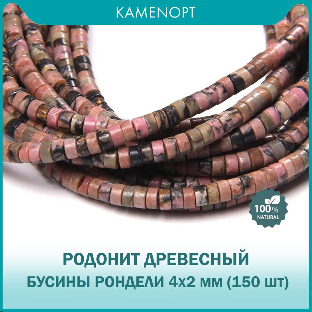 Бусины рондели 4х2 мм из натурального камня Родонит древесный, 38 см/нить, около 150 шт  #1