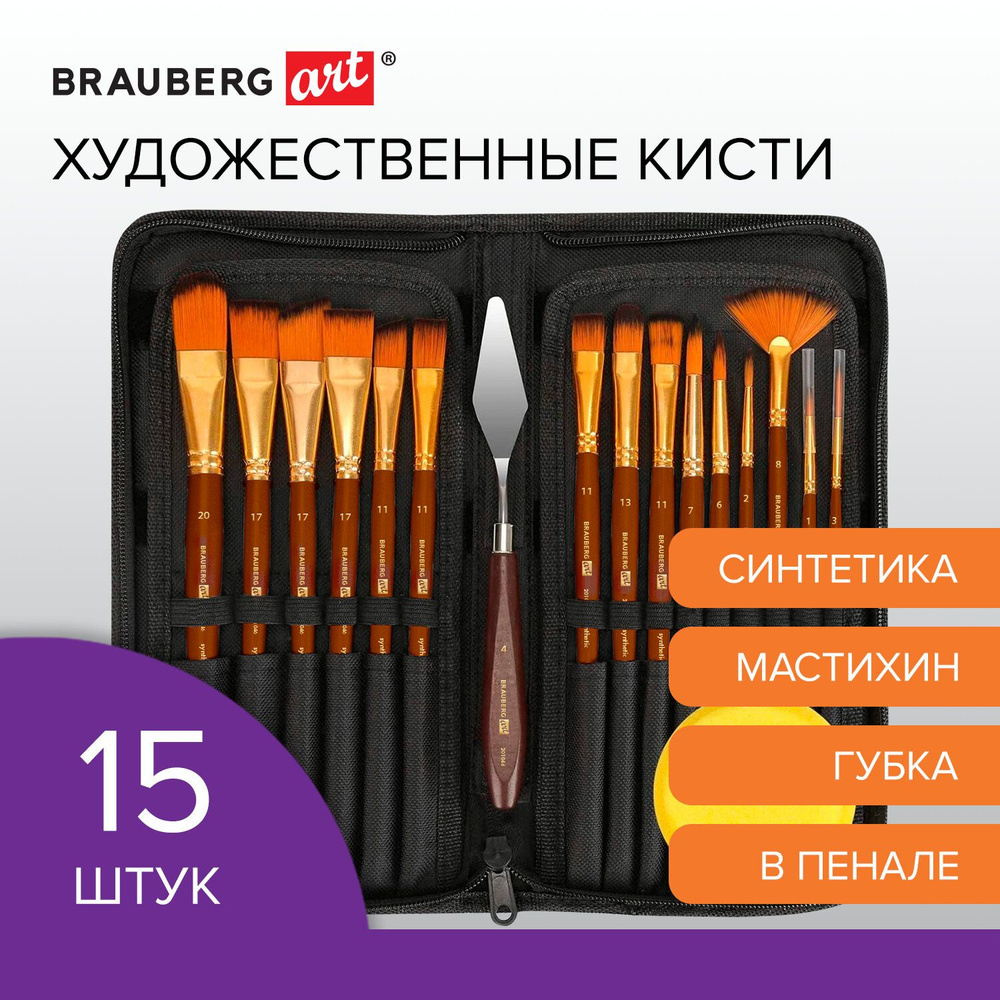 Кисти для рисования художественные набор 15 штук + мастихин в пенале ...