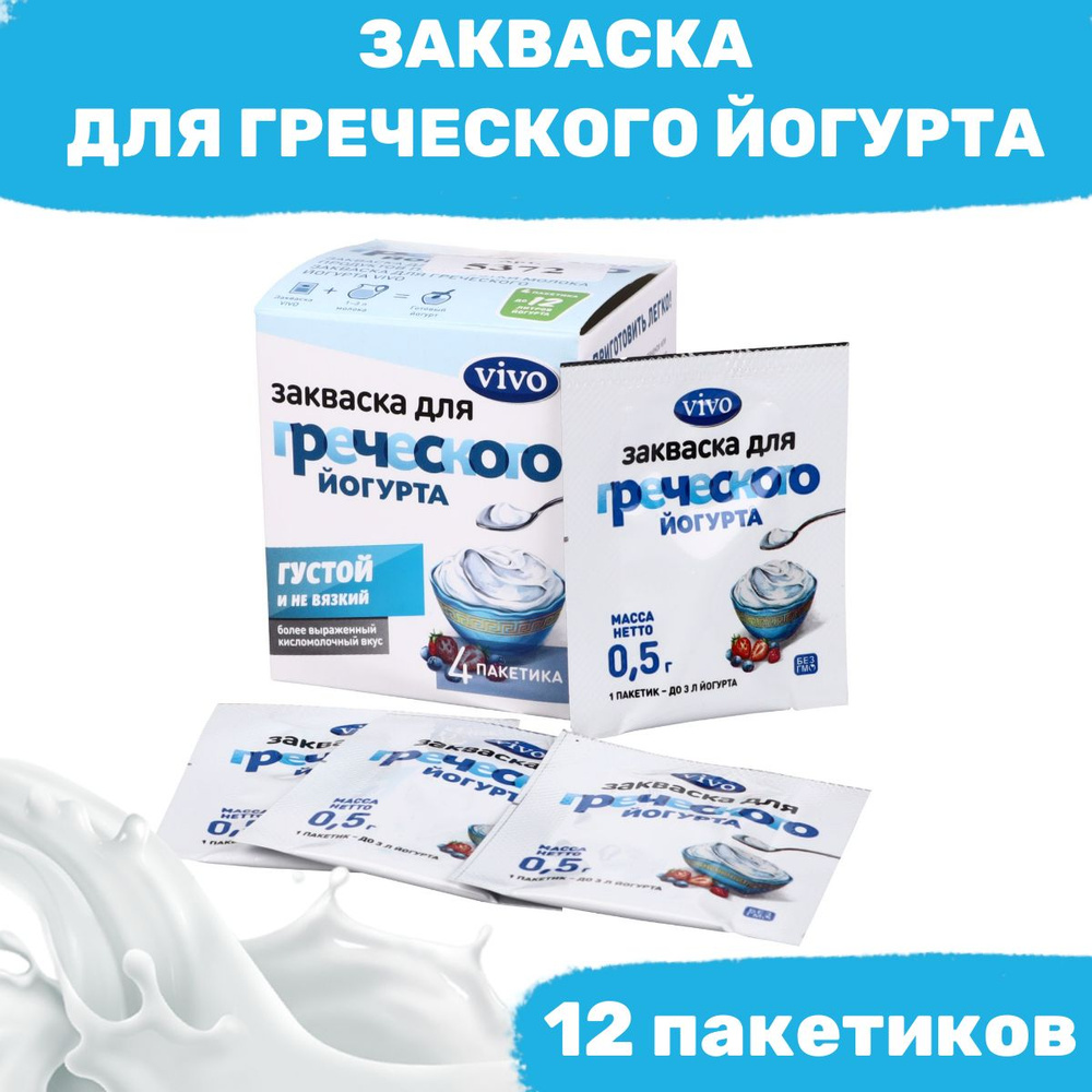 Закваска для греческого йогурта - 12 пакетиков по 0,5 гр