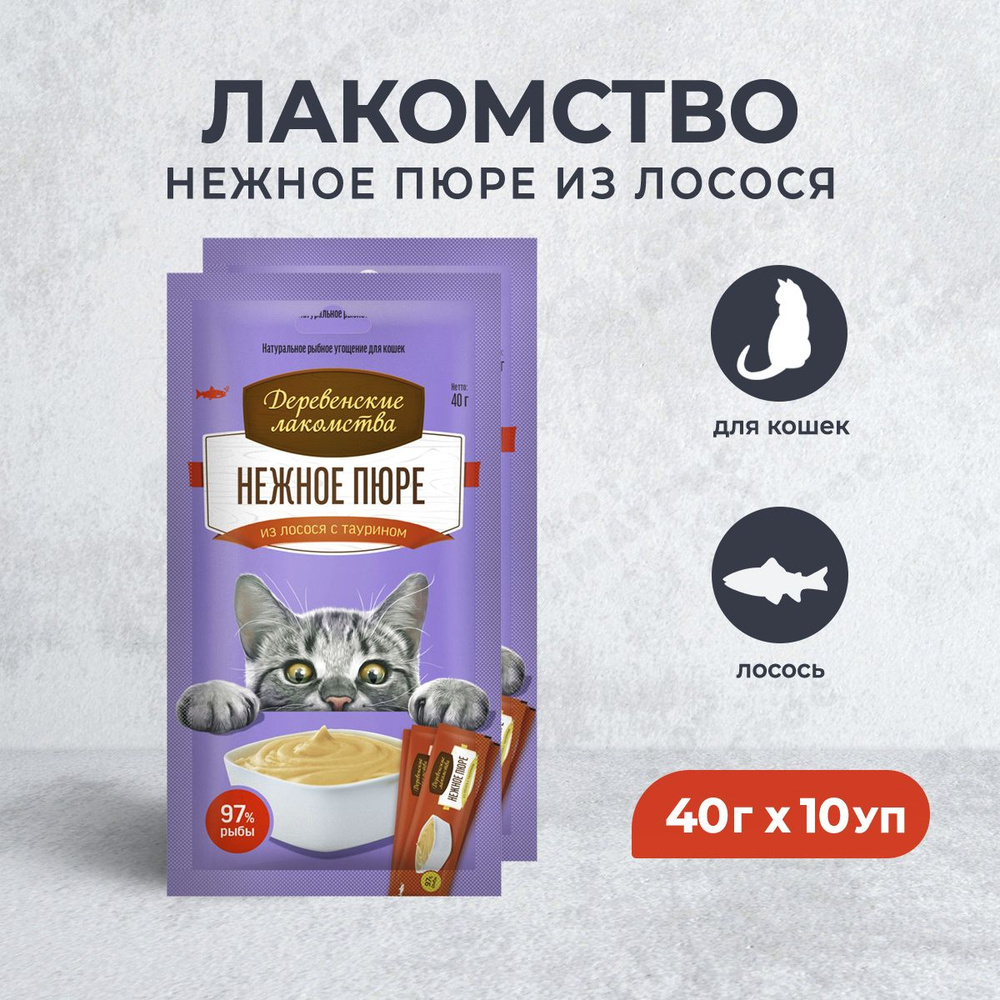 Деревенские лакомства для кошек Нежное пюре из лосося - 40 г х 10 уп  #1