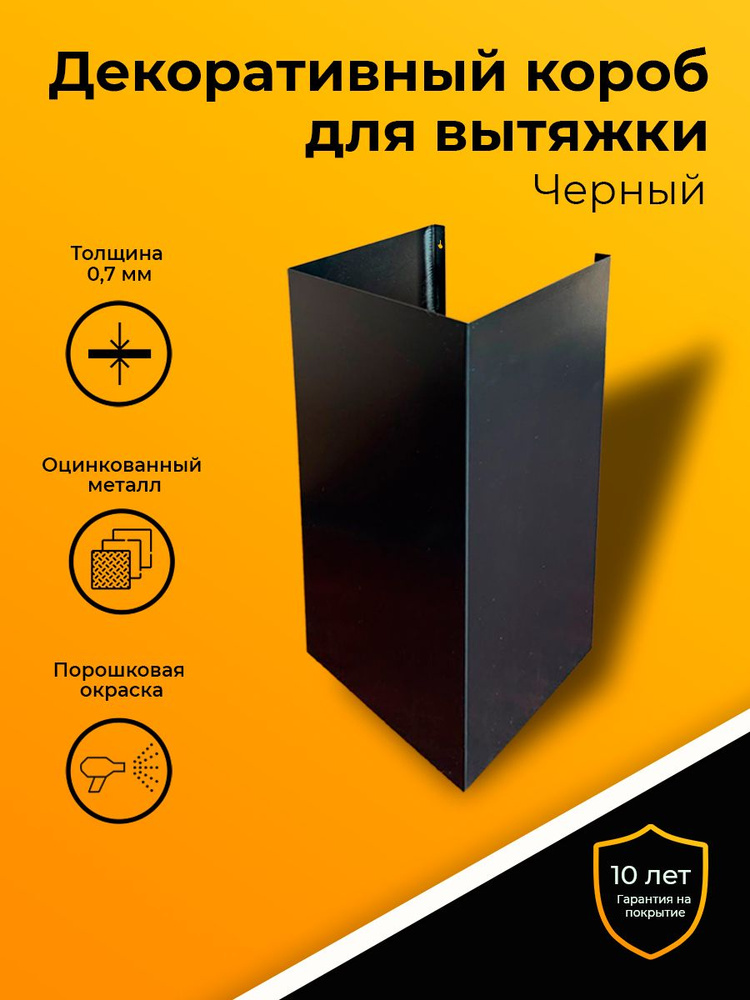 Декоративный металлический короб для кухонной вытяжки, 420х200х170 мм, черный 9005  #1