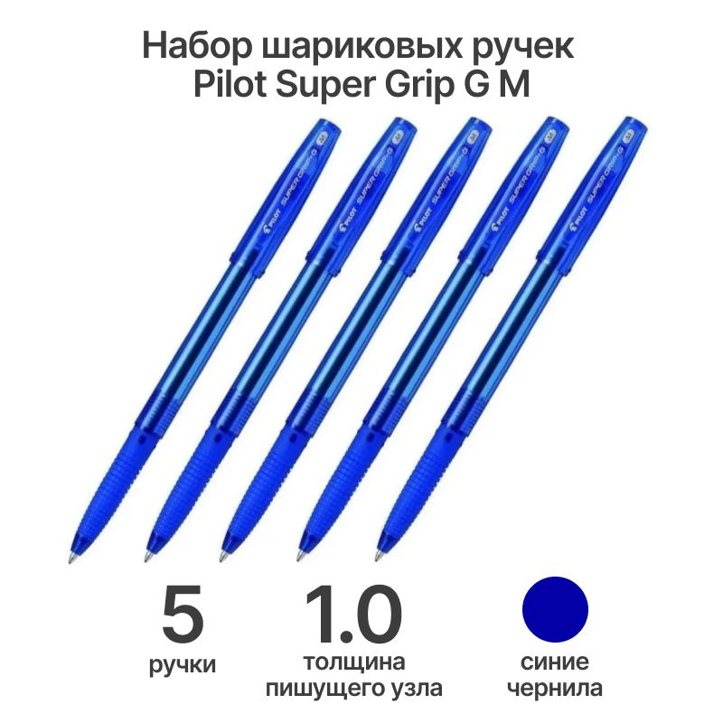 Набор из 5 ручек PILOT Super Grip G M ( 1.0 мм), шариковая, синие чернила, грип  #1