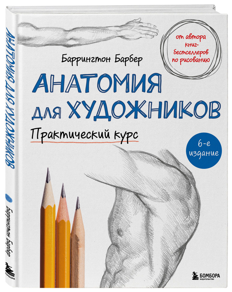 Анатомия для художников. Практический курс | Барбер Баррингтон #1