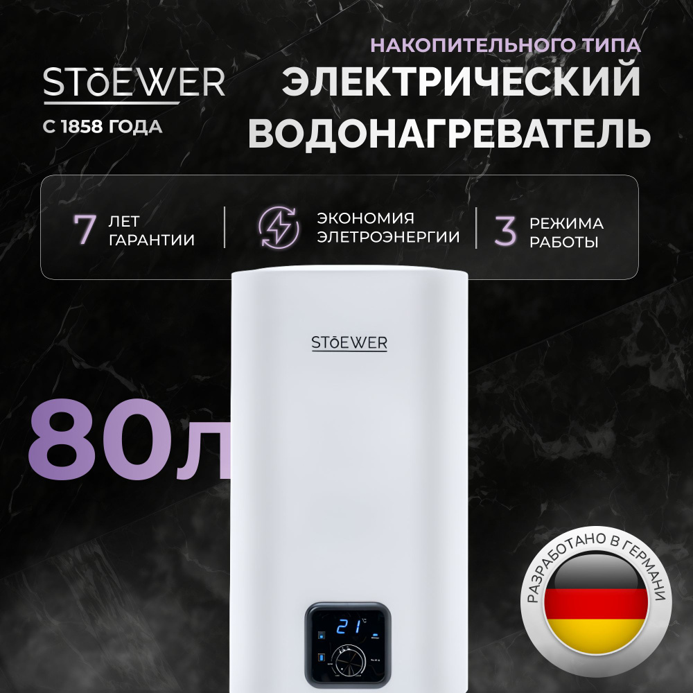 Водонагреватель накопительный Stoewer Home Comfort V80