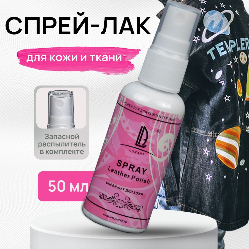 Luxart Лак-спрей для кожи и ткани LuxSpray 50 мл акриловый глянцевый  бесцветный - купить с доставкой по выгодным ценам в интернет-магазине OZON  (170211117)