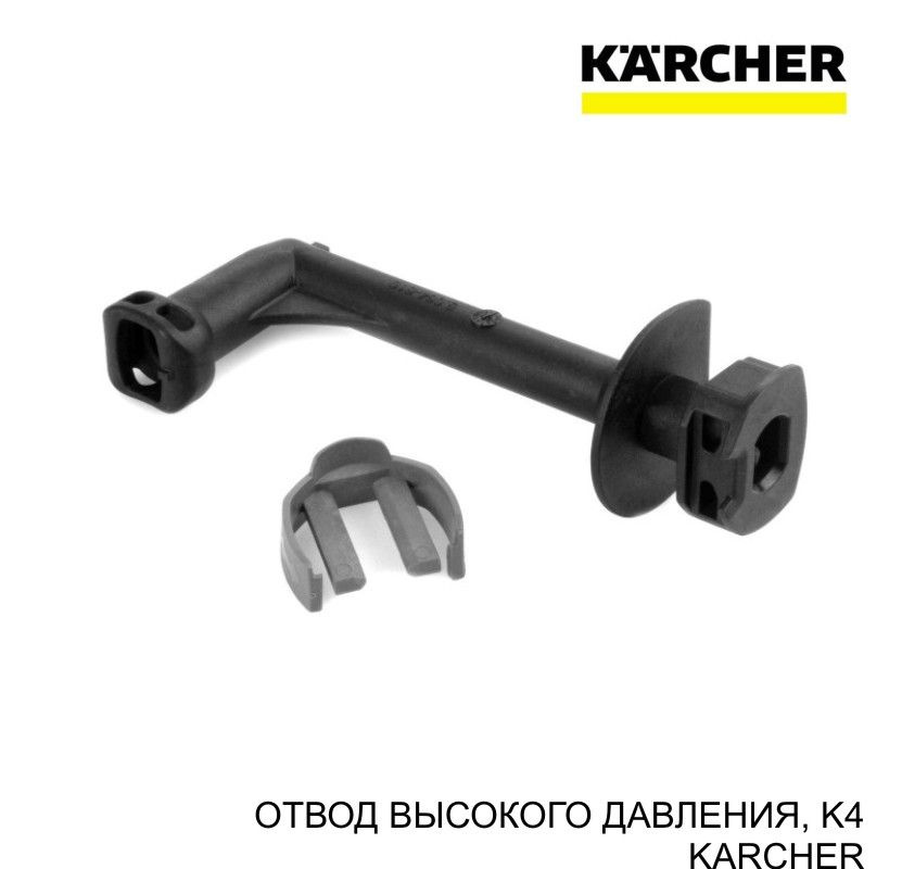 Отвод высокого давления для мойки KARCHER K4. art.4.064-069.3 #1