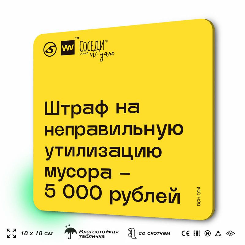 Табличка с правилами для дачи "Неправильная утилизация мусора штраф 5000 рублей", 18х18 см, пластиковая, #1