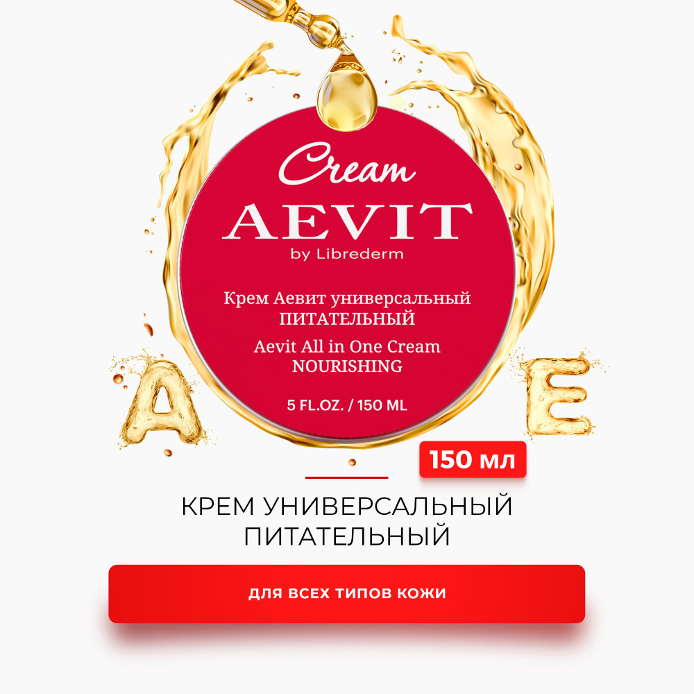 AEVIT / АЕВИТ Крем универсальный питательный для лица, рук и тела 0+ 150 мл  #1