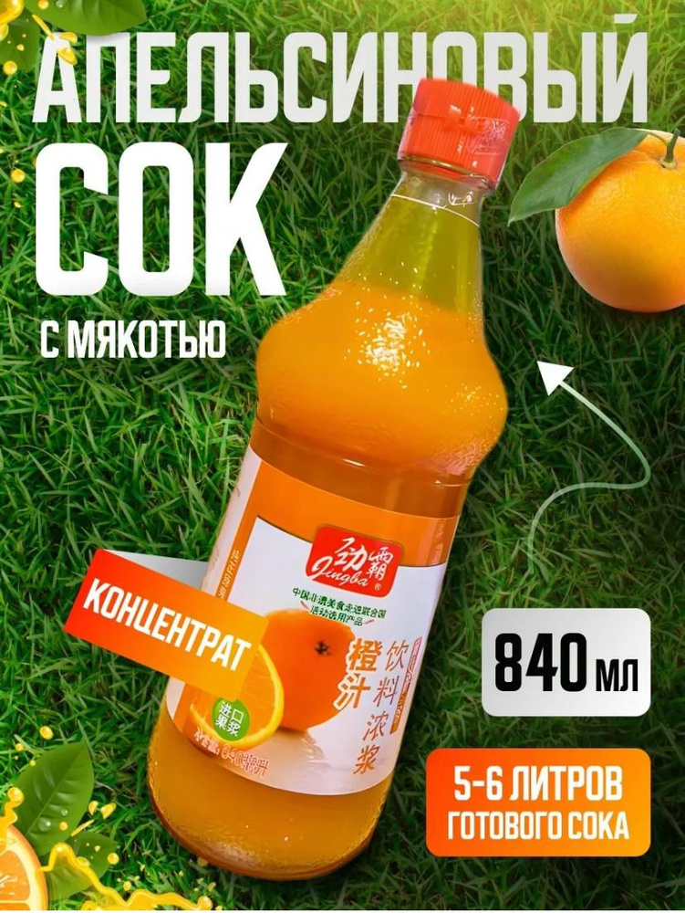 Концентрат апельсинового сока, 840 мл - купить с доставкой по выгодным ...