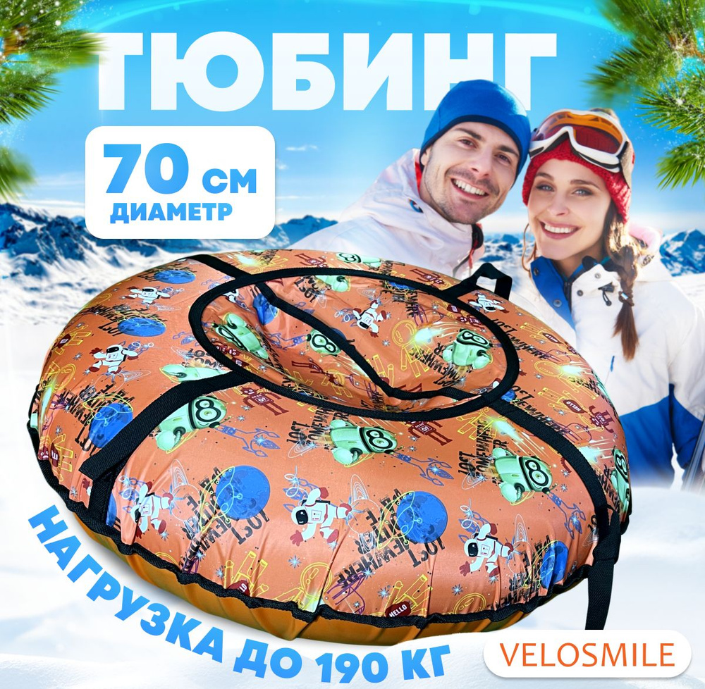 Ватрушка-Тюбинг для катания детская зимняя VeloSmile "Косморобот" 70 см (с клапаном от снега и российской #1