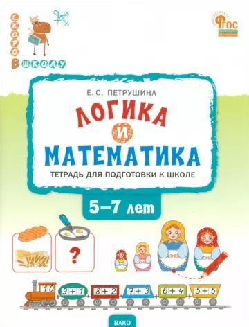 Логика и математика Тетрадь для подготовки к школе 5-7 лет ФГОС Петрушина Вако | Петрушина Елена Сергеевна #1