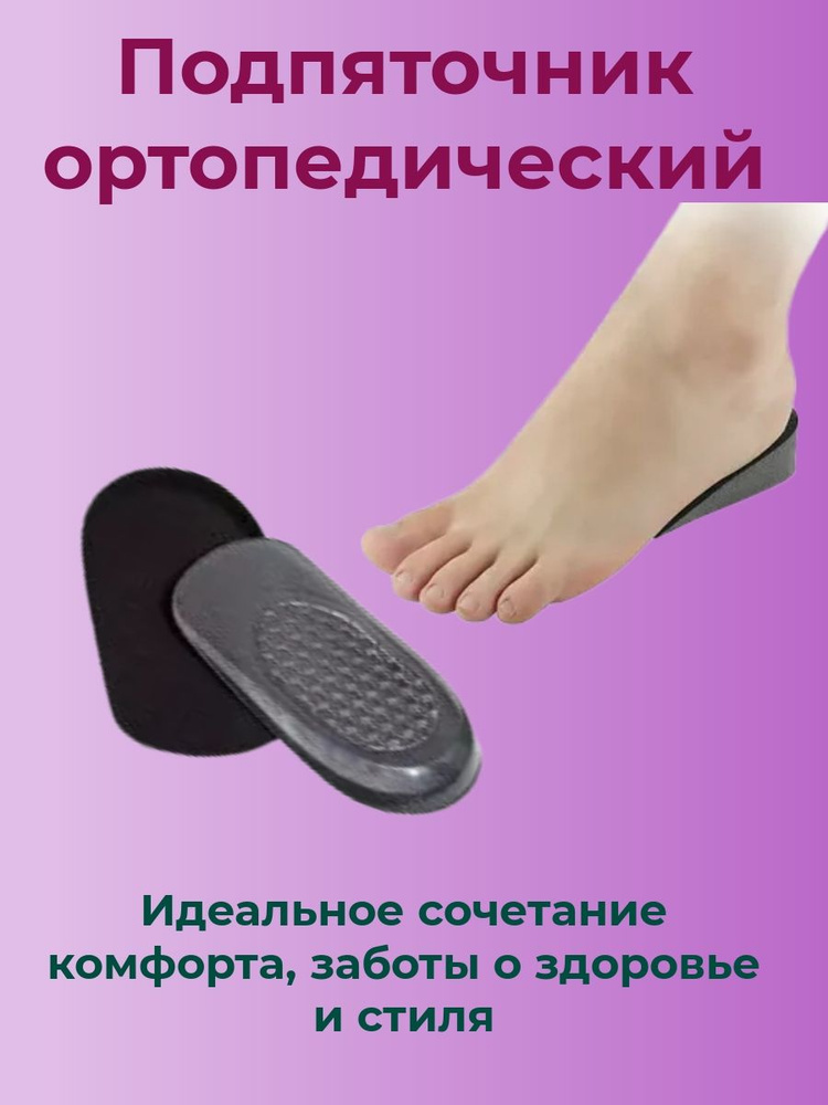 Подпяточник ортопедический 1 см, полустельки ортопедические 2 шт ...