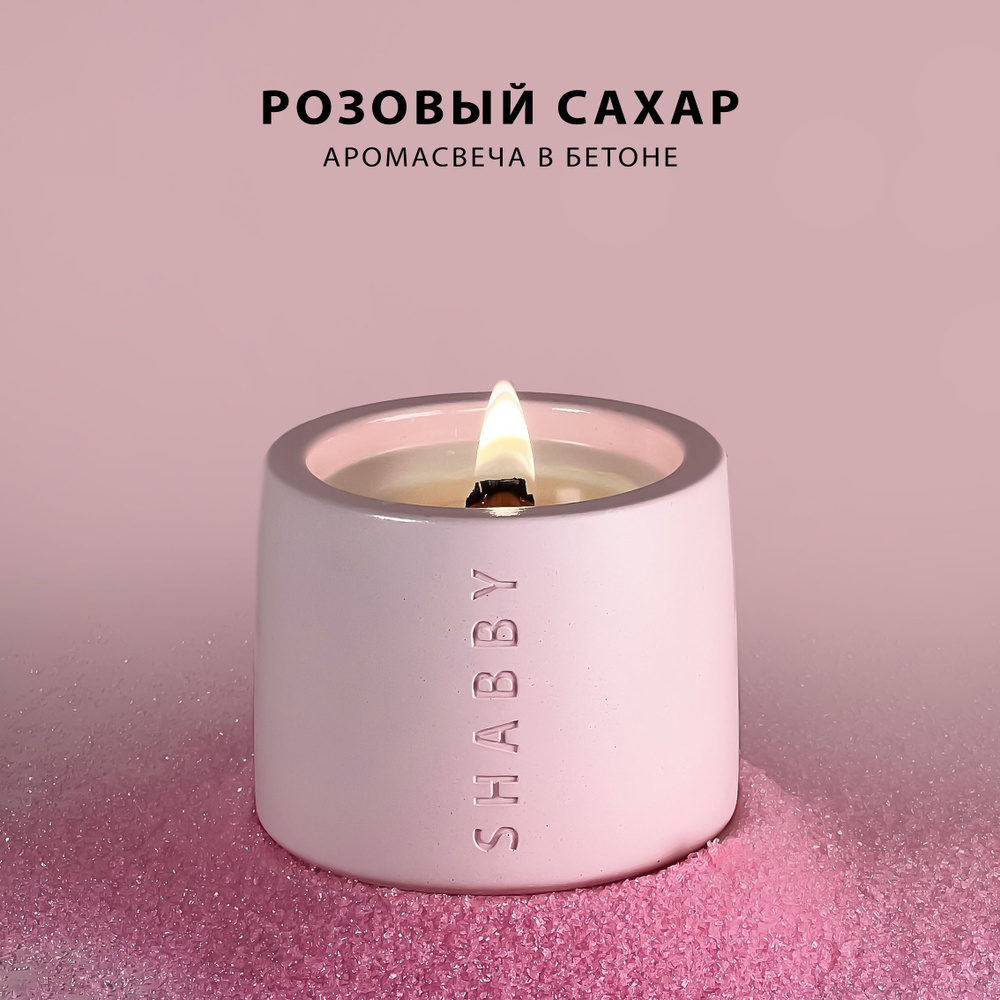 Розовый сахар аромасвеча в бетоне SHABBY CANDLE с деревянным фитилем, для  дома, в подарок