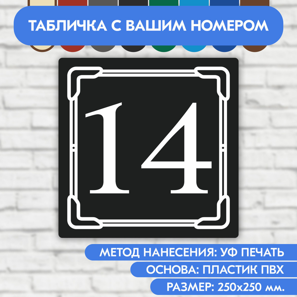 Адресная табличка на дом 250х250 мм. "Домовой знак", чёрная, из пластика, УФ печать не выгорает  #1