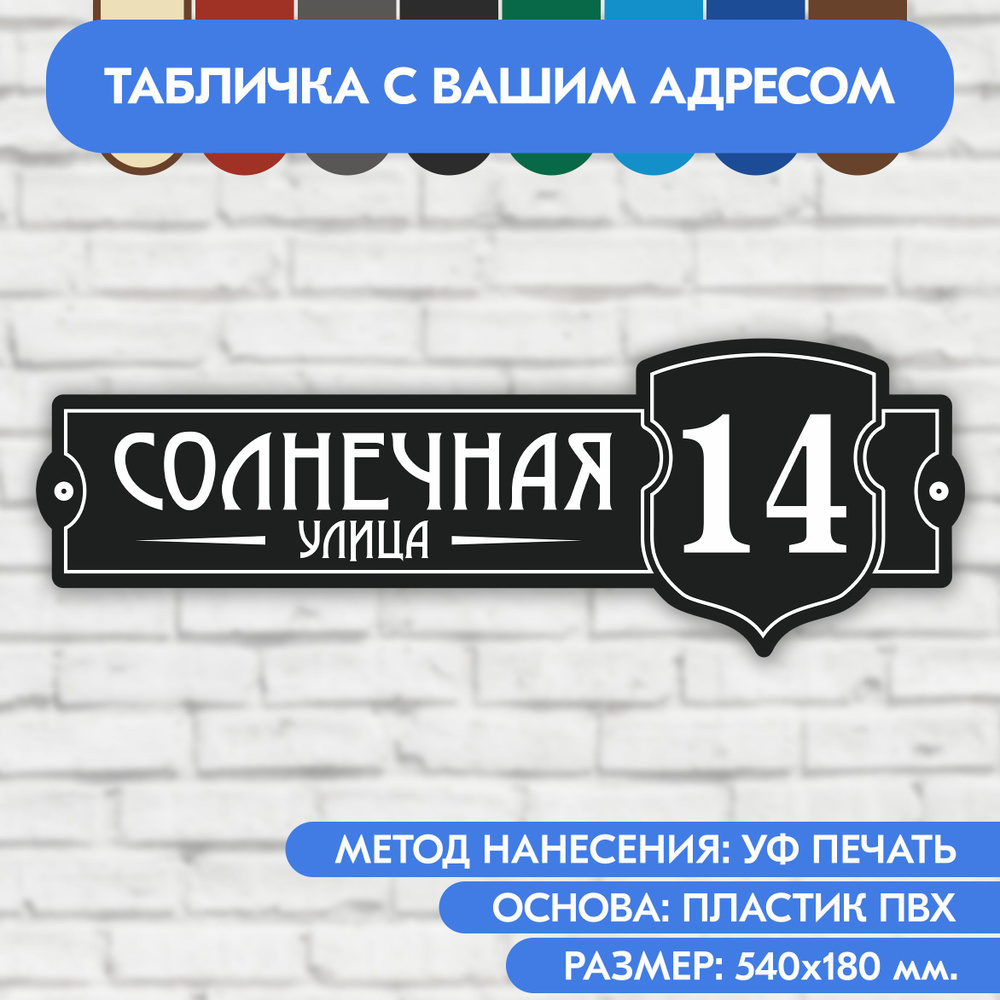 Адресная табличка на дом 540х180 мм. "Домовой знак", чёрная, из пластика, УФ печать не выгорает  #1