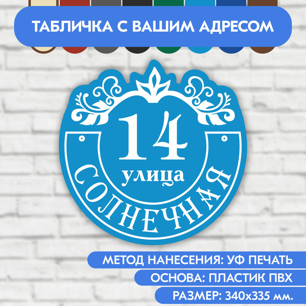 Адресная табличка на дом 340х335 мм. "Домовой знак", голубая, из пластика, УФ печать не выгорает  #1