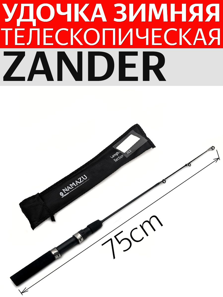 Удочка зимняя телескопическая Zander длина 75 см стеклопластик, 3 колена. NROD22-075  #1