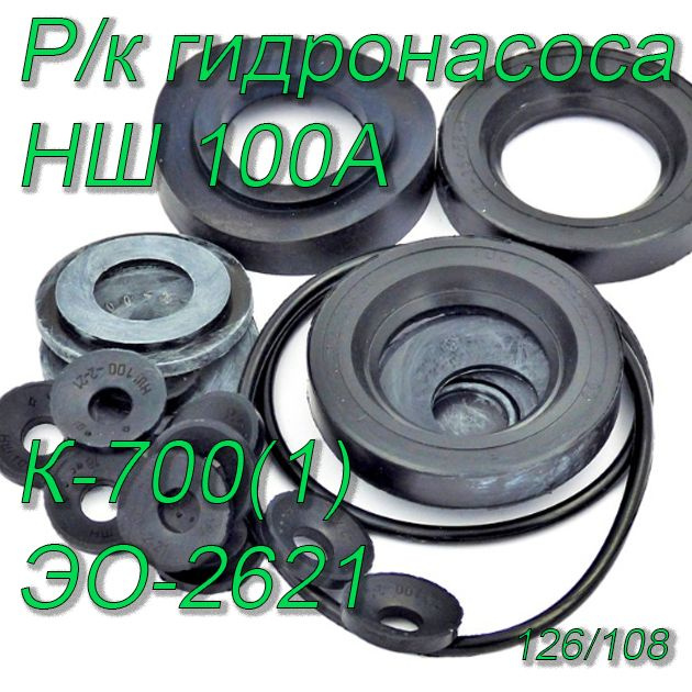 Ремкомплект насоса НШ-100А трактор К-700,К-701,ЭО-2621 - Россия щедрая ...