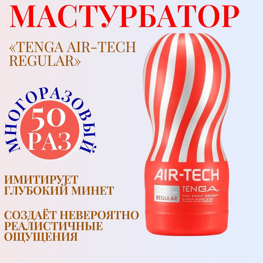 Инновационный мужской мастурбатор Tenga Air-Tech Regular из коллекции  Air-Tech, бестселлер от Tenga , секс товары, без вибрации, 15 см. - купить  с доставкой по выгодным ценам в интернет-магазине OZON (241127338)