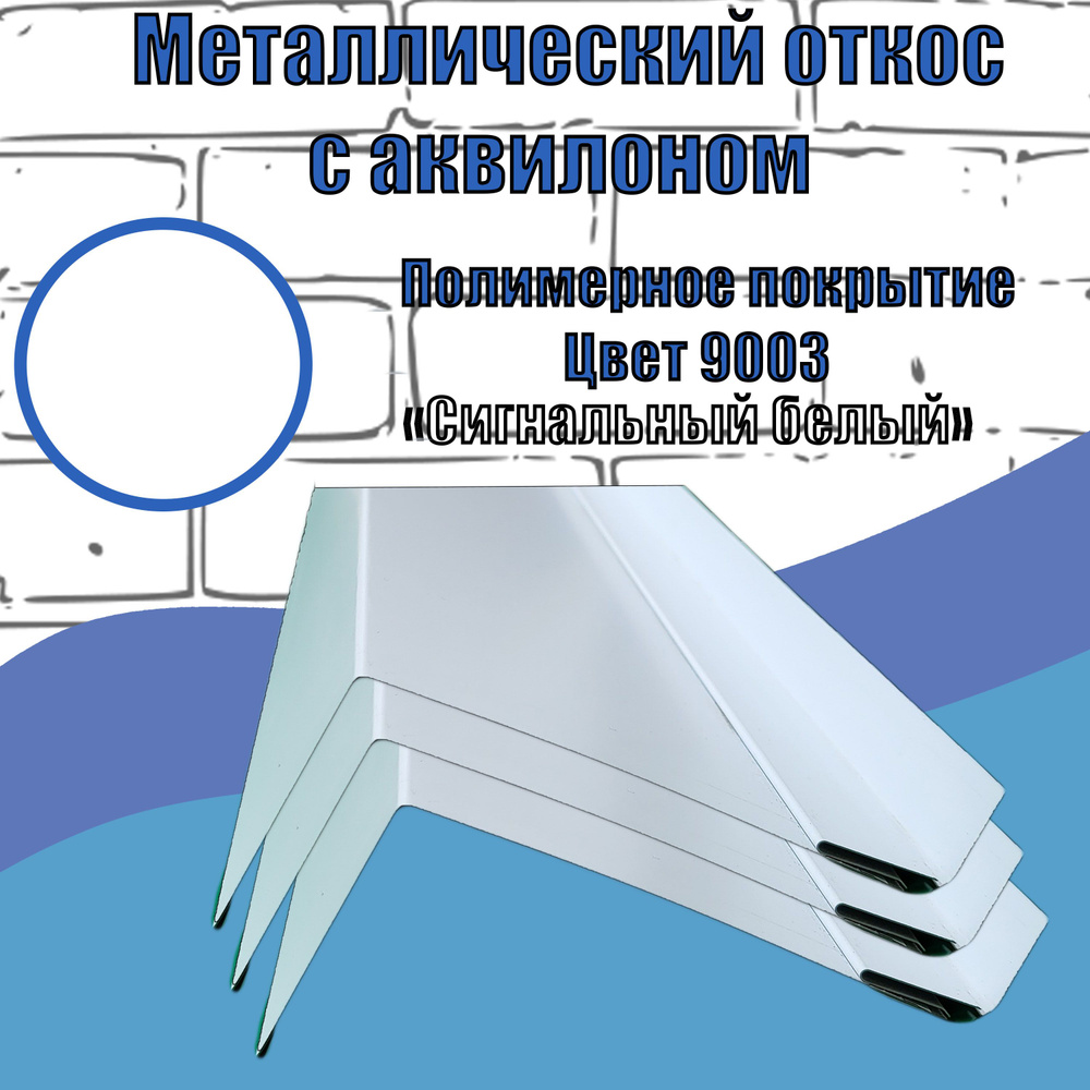 Комплект на 1 окно (3 элемента) откосы оконные металлические с полимерным  покрытием цвет сигнальный белый