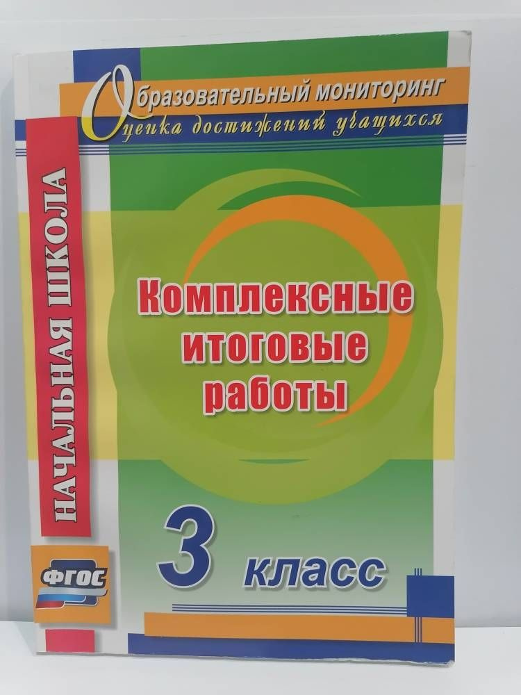 Комплексные итоговые работы. 3 класс. Начальная школа. Болотова Е.А ...