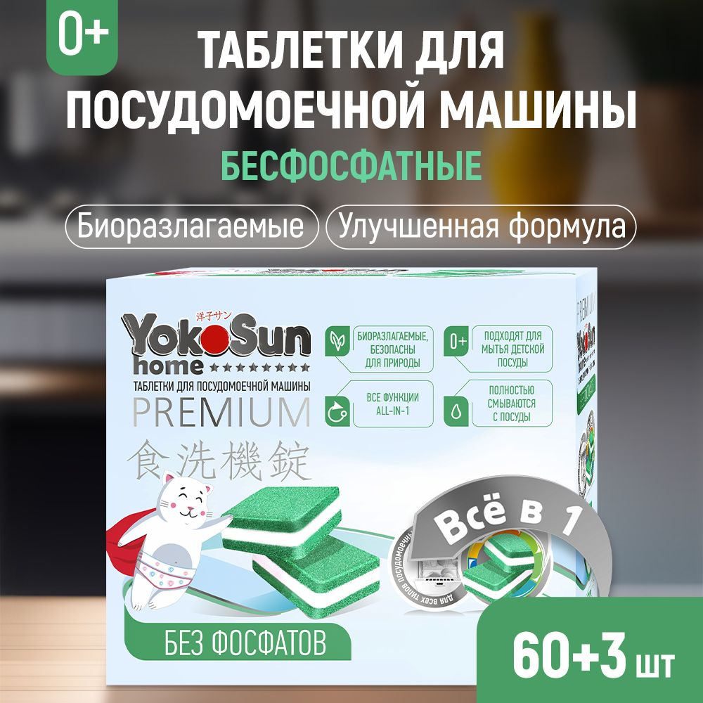 Таблетки для посудомоечной машины YokoSun бесфосфатные, 60 шт. + 3 в  подарок, All-in-1 / Биоразлагаемые, гипоаллергенные бесфосфатные таблетки  для посудомоечной машины с функцией 