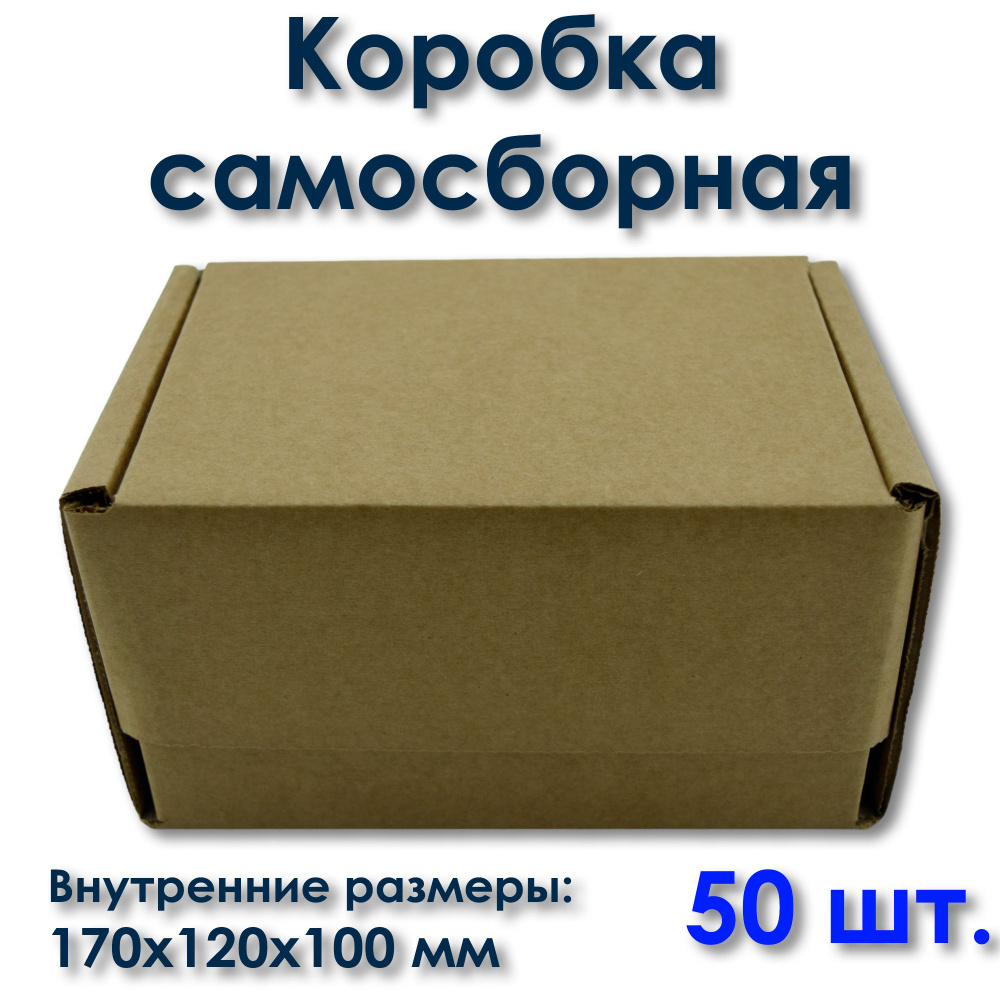 Крафтовая самосборная картонная коробка для посылок и подарков 50 шт. Внутренние размеры: 170x120x100 #1