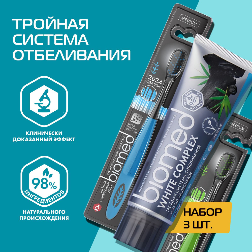 Зубная паста BIOMED WHITE COMPLEX 100 г. + зубная щетка средняя BIOMED BLACK 2 шт. зеленая, голубая, #1