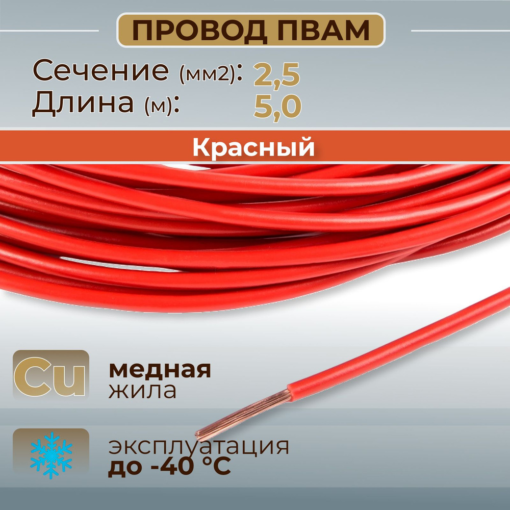 Провода автомобильные ПВАМ цвет красный с сечением жилы 2,5 кв.мм, длина  5м, AX, арт AX3581 - купить в интернет-магазине OZON с доставкой по России  (286933572)